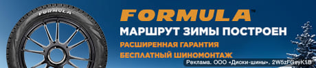 Шиномонтаж в подарок - при покупке зимних шин Formula